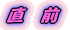直 前