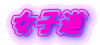 女子道