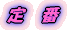 定 番