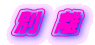 別 離