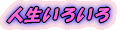 人生いろいろ