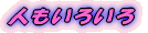 人もいろいろ