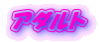 アダルト