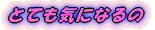とても気になるの