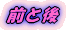 前と後