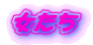 女たち