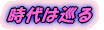 時代は巡る