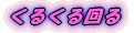 くるくる回る