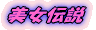 美女伝説
