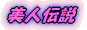 美人伝説