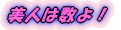 美人は数よ!