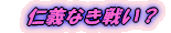 仁義なき戦い?