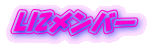 LIZメンバー