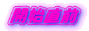 開始直前