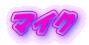 マイク