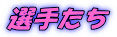 選手たち